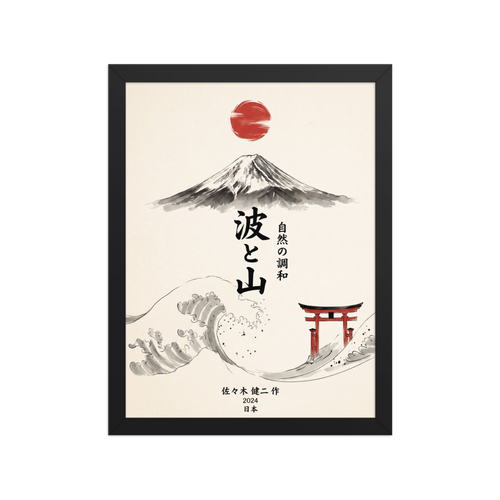 'Wave and Mountain'. An ink wash Mount Fuji rises above a cresting wave, vertical Japanese calligraphy, and a red torii gate, ideal for a serene living room. Offered as a Shin hanga print.
