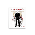 'The Baba Yaga' — a Pop art,Japanese art print. An action hero in a black suit holds a katana beside his dog with Japanese calligraphy, bringing striking presence to a game room.