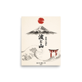 An ink wash Mount Fuji rises above a cresting wave, vertical Japanese calligraphy, and a red torii gate, ideal for a serene living room. A calmness piece titled 'Wave and Mountain'.