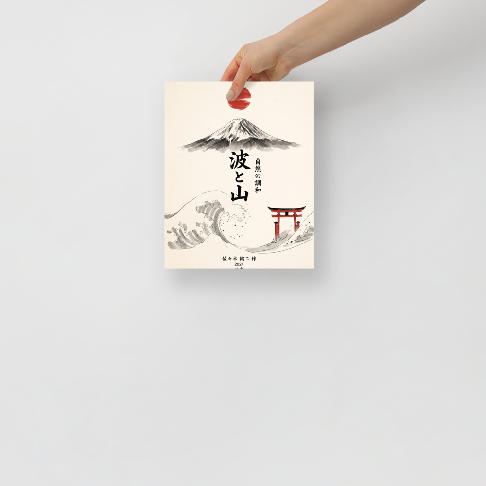 'Wave and Mountain', part of Meron's Shin hanga wall art. An ink wash Mount Fuji rises above a cresting wave, vertical Japanese calligraphy, and a red torii gate, ideal for a serene living room.